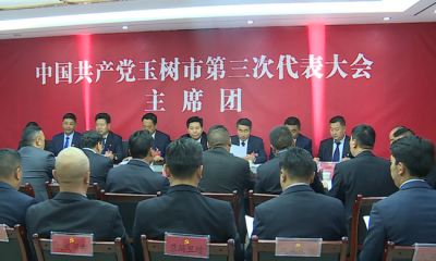 玉树市召开中国共产党第三次代表大会主席团第一次会议