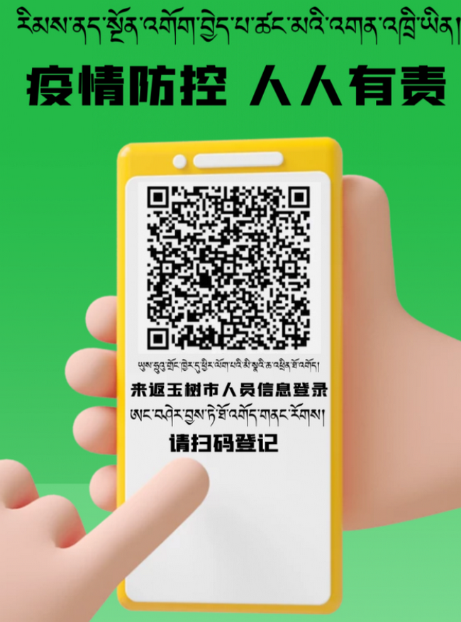 藏汉双语丨玉树市县报备填报平台二维码