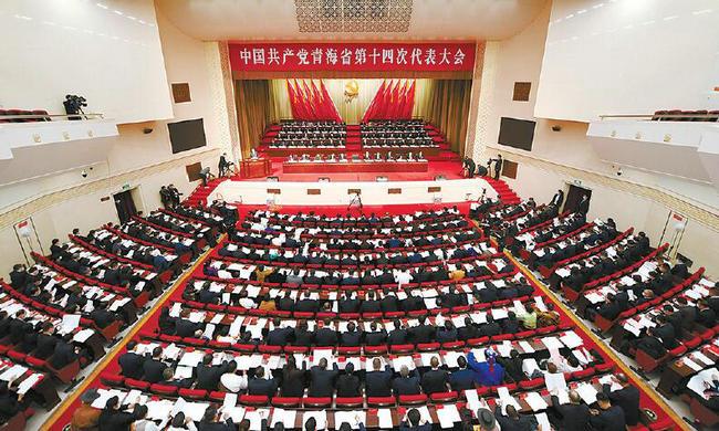 中国共产党青海省第十四次代表大会隆