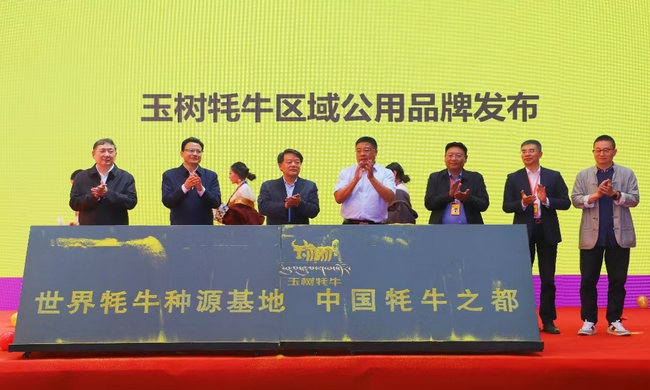 首届中国（玉树）牦牛产业大会隆重开幕 玉树被授予“