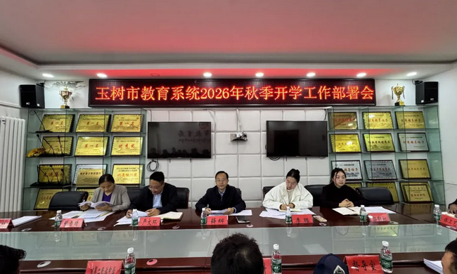 玉树市教育局组织召开2026年秋季开学工作部署会议