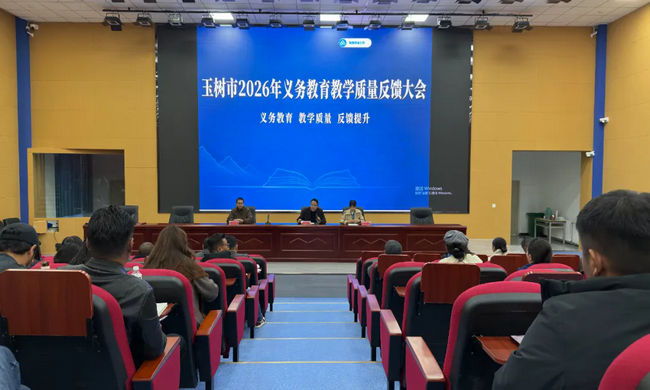 玉树市召开2026年义务教育教学质量评估反馈暨校本教研
